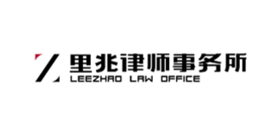 里兆律師事務所